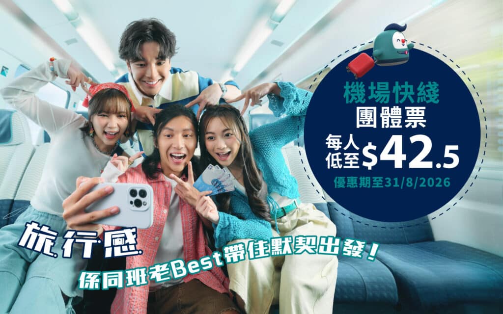 機場快線優惠2026掀討論